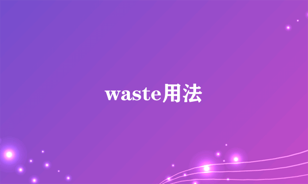 waste用法