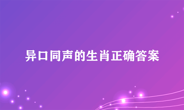 异口同声的生肖正确答案