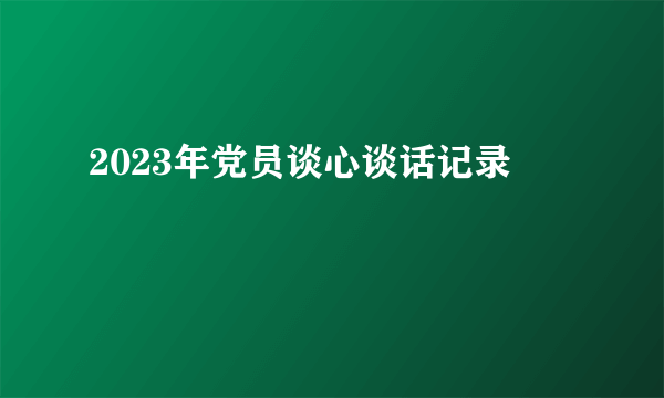 2023年党员谈心谈话记录