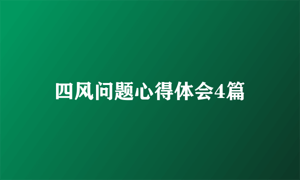 四风问题心得体会4篇