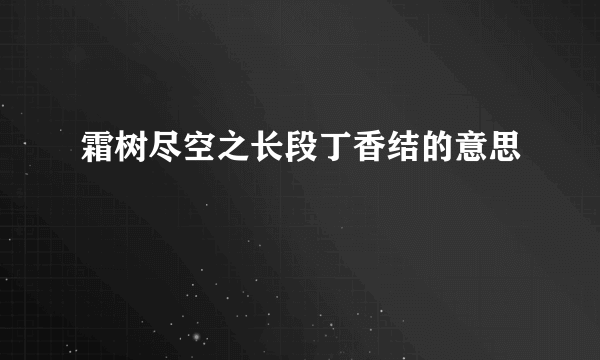 霜树尽空之长段丁香结的意思