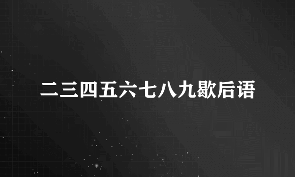 二三四五六七八九歇后语