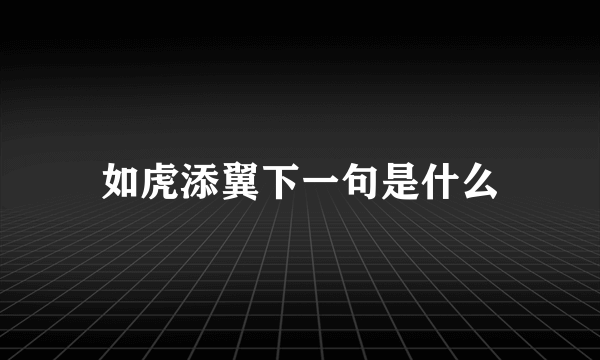 如虎添翼下一句是什么