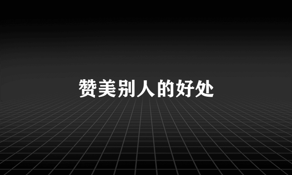 赞美别人的好处