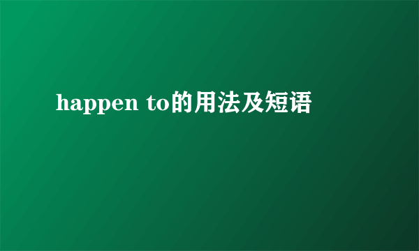 happen to的用法及短语