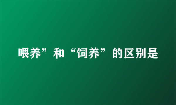 喂养”和“饲养”的区别是