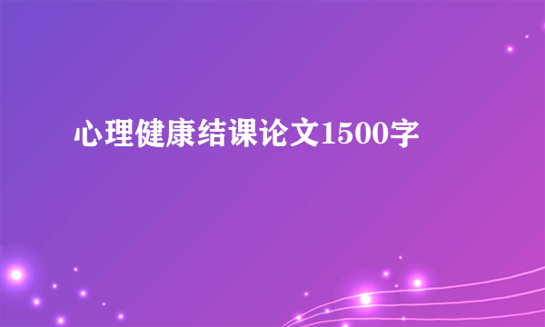 心理健康结课论文1500字