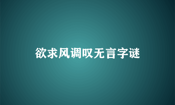 欲求风调叹无言字谜