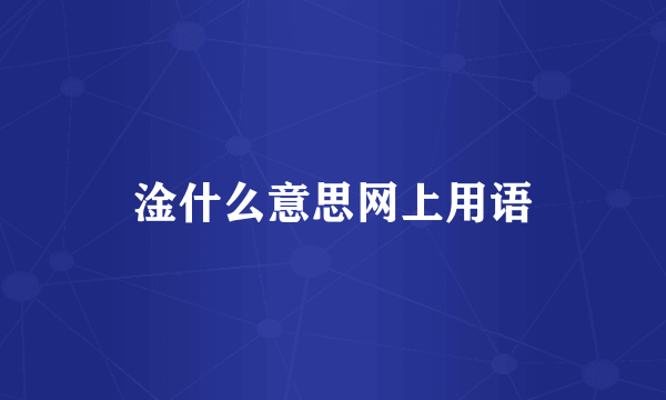 淦什么意思网上用语