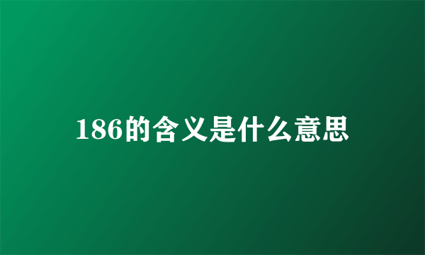 186的含义是什么意思