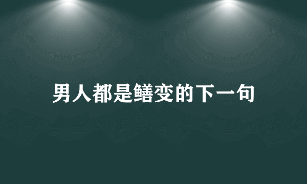 男人都是鳝变的下一句