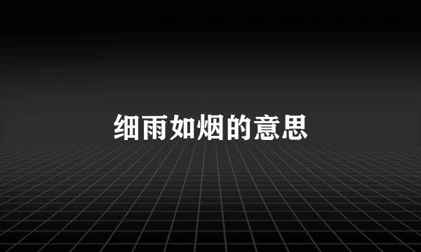 细雨如烟的意思