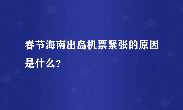 春节海南出岛机票紧张的原因是什么？