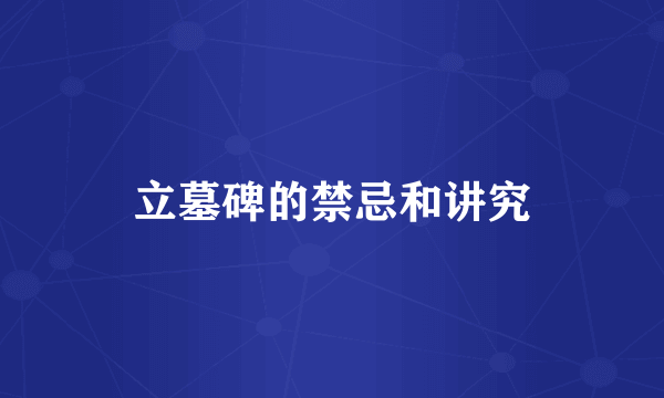 立墓碑的禁忌和讲究