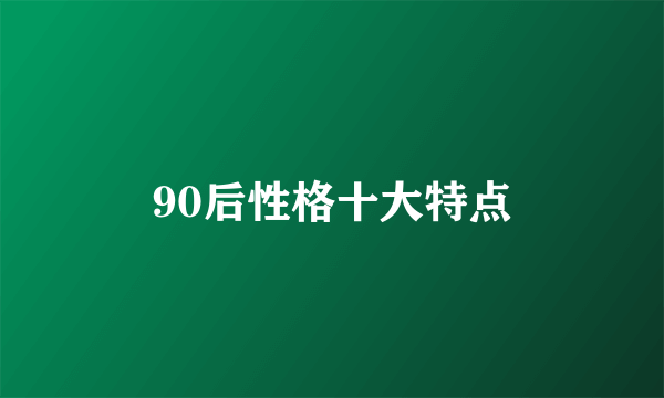 90后性格十大特点