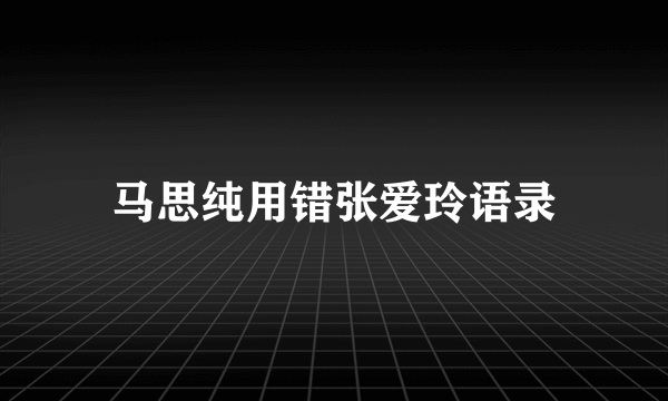 马思纯用错张爱玲语录