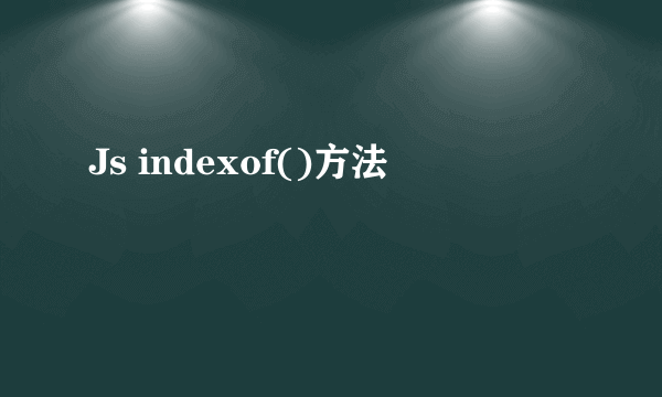 Js indexof()方法