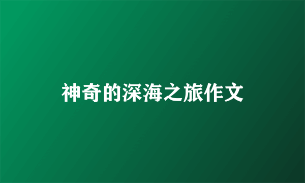 神奇的深海之旅作文