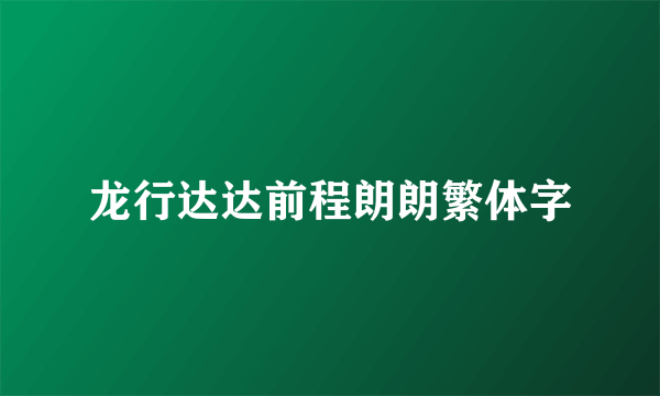 龙行达达前程朗朗繁体字