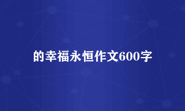 的幸福永恒作文600字
