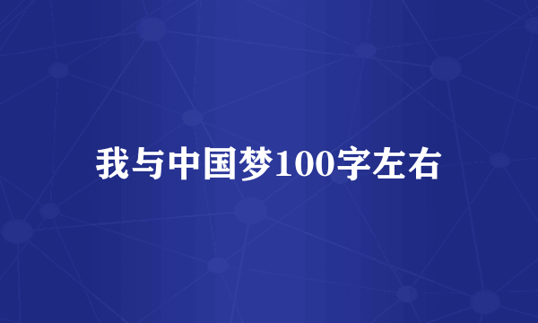 我与中国梦100字左右