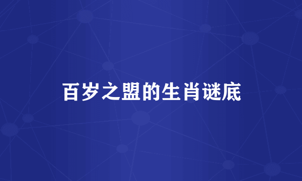 百岁之盟的生肖谜底