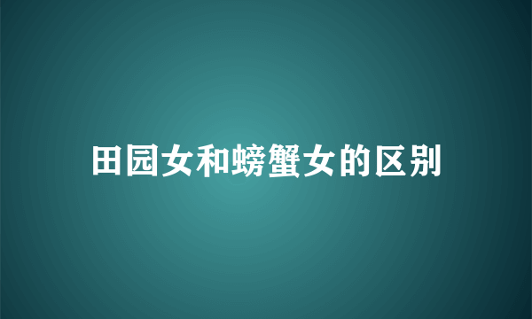 田园女和螃蟹女的区别