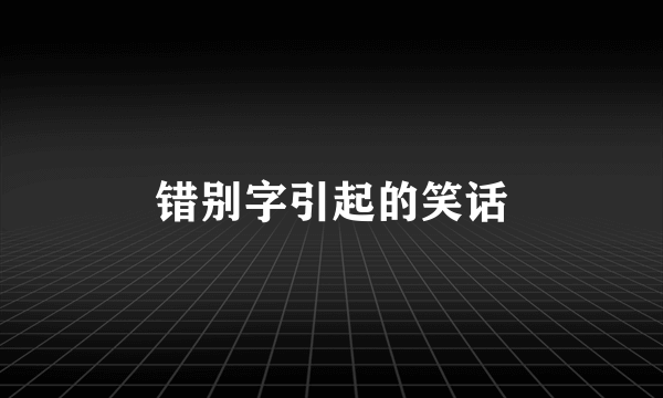 错别字引起的笑话