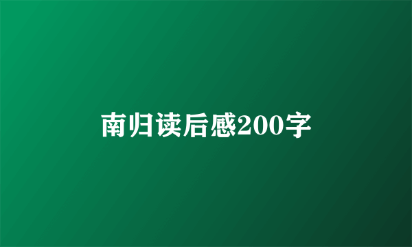 南归读后感200字