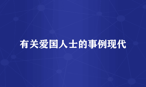 有关爱国人士的事例现代