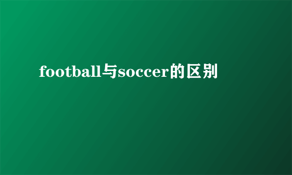 football与soccer的区别