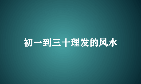 初一到三十理发的风水