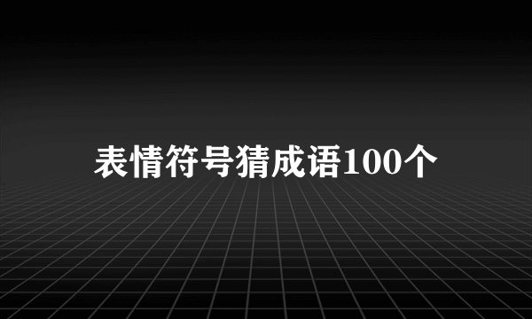 表情符号猜成语100个