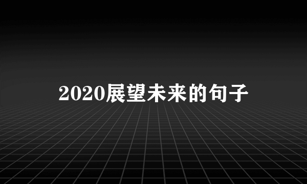 2020展望未来的句子