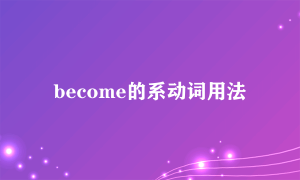 become的系动词用法