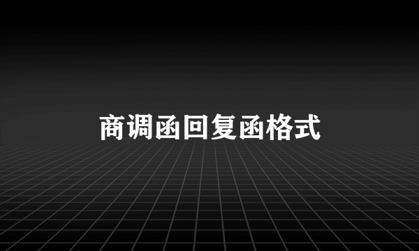 商调函回复函格式