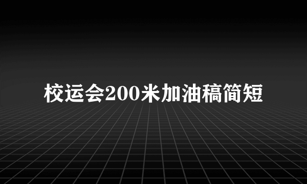 校运会200米加油稿简短