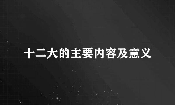 十二大的主要内容及意义