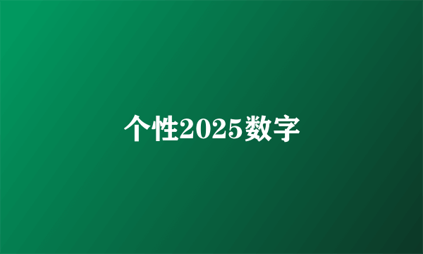 个性2025数字