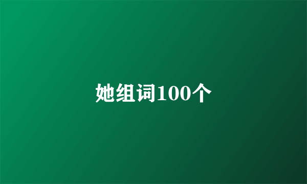 她组词100个