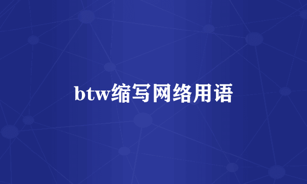 btw缩写网络用语