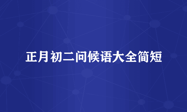 正月初二问候语大全简短