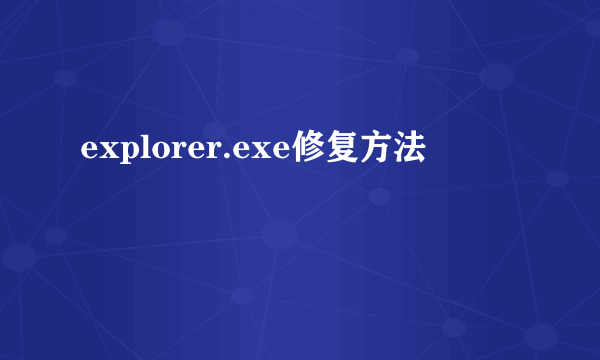 explorer.exe修复方法