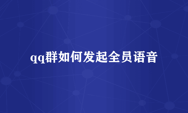 qq群如何发起全员语音