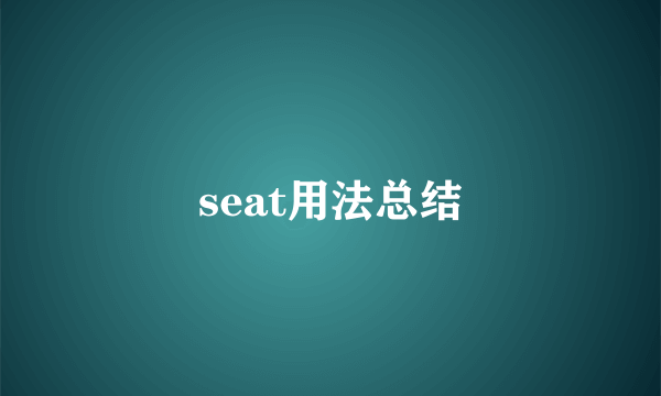 seat用法总结