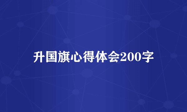 升国旗心得体会200字