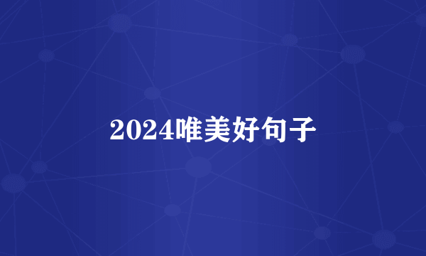 2024唯美好句子