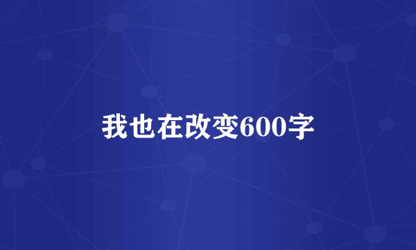 我也在改变600字