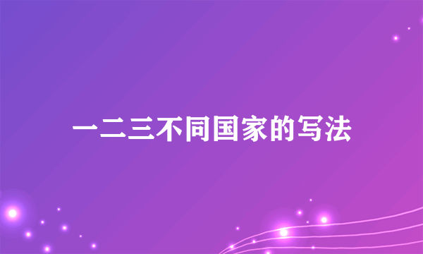 一二三不同国家的写法