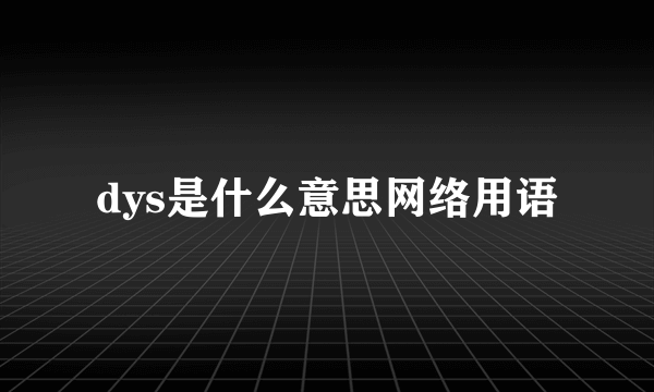 dys是什么意思网络用语